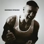 Миллион Проблем